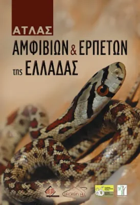Άτλαντας Ερπετών και Αμφιβίων της Ελλάδας