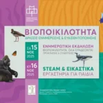 Διήμερο εκδηλώσεων προβολής και ευαισθητοποίησης για τη βιοποικιλότητα