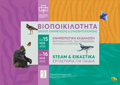 Διήμερο εκδηλώσεων προβολής και ευαισθητοποίησης για τη βιοποικιλότητα