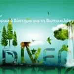 Διαδικτυακό εκπαιδευτικό σεμινάριο για τη χρήση του Εθνικού Πληροφοριακού Συστήματος για τη Βιοποικιλότητα της Ελλάδας