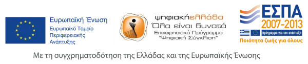 Ευρωπαϊκή Ένωση / Ευρωπαϊκό Ταμείο Περιφερειακής Ανάπτυξης / ΨΗφιακή Ελλάδα / ΕΣΠΑ 2007-2013