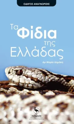 Κυκλοφόρησε ο πρώτος Οδηγός αναγνώρισης των φιδιών της Ελλάδας