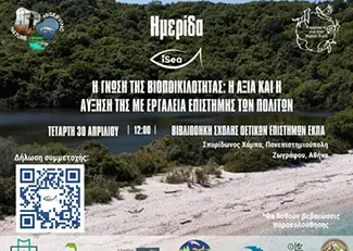 Ημερίδα «Η γνώση της βιοποικιλότητας: η αξία και η αύξηση της με εργαλεία επιστήμης των πολιτών»