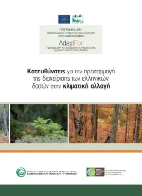 Κατευθύνσεις για την προσαρμογή της διαχείρισης των δασών στην κλιματική αλλαγή