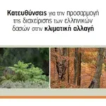 Κατευθύνσεις για την προσαρμογή της διαχείρισης των δασών στην κλιματική αλλαγή