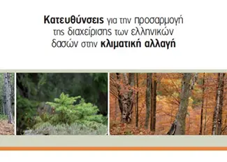 Κατευθύνσεις για την προσαρμογή της διαχείρισης των δασών στην κλιματική αλλαγή
