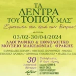 Έκθεση "Τα Δέντρα του τόπου μας. Έμπνευση στη σκιά των δέντρων!"