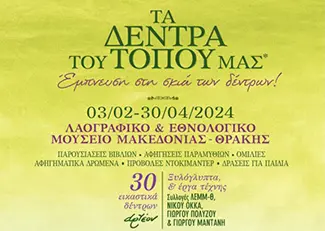 Έκθεση "Τα Δέντρα του τόπου μας. Έμπνευση στη σκιά των δέντρων!"