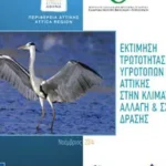 Τρωτότητα υγροτόπων της Αττικής στην κλιματική αλλαγή & Σχέδιο δράσης