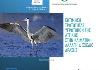 Τρωτότητα υγροτόπων της Αττικής στην κλιματική αλλαγή & Σχέδιο δράσης